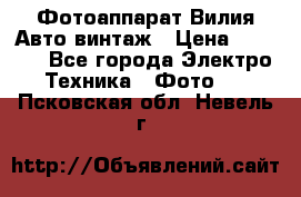 Фотоаппарат Вилия-Авто винтаж › Цена ­ 1 000 - Все города Электро-Техника » Фото   . Псковская обл.,Невель г.